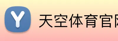 天空体育官网，天空体育直播，天空体育APP，天空体育平台 Logo